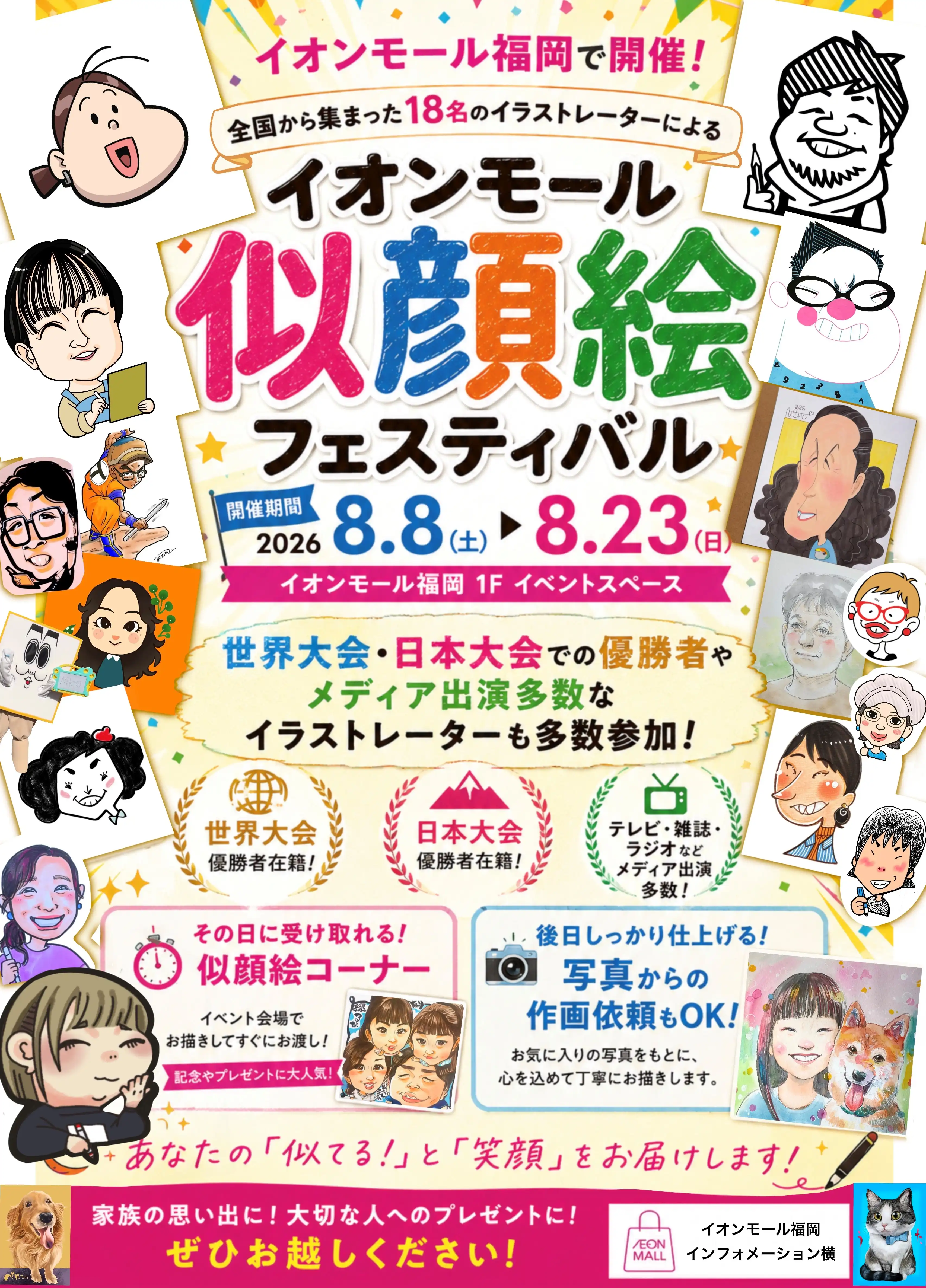 イオンモール福岡似顔絵イベント