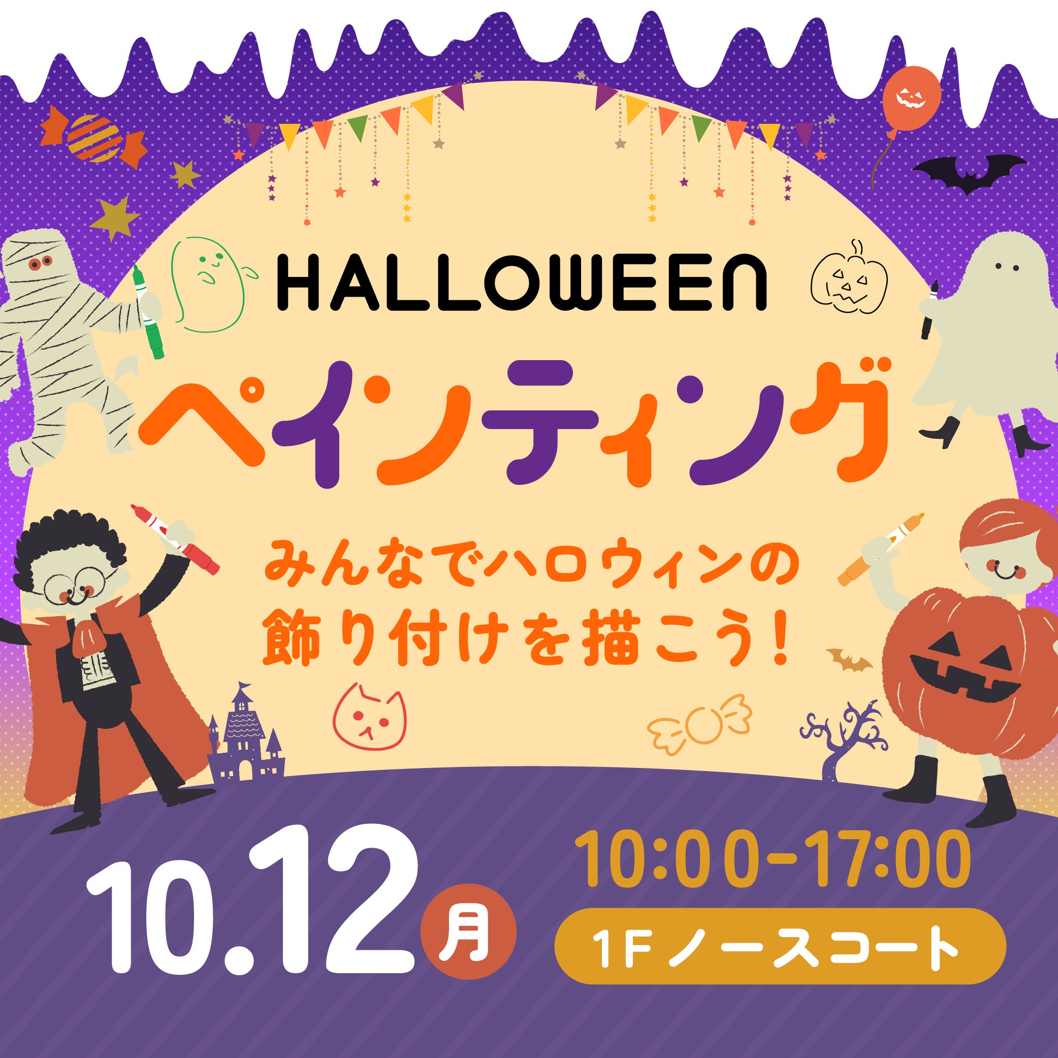 イベント｜ハロウィンペインティング｜イオンモール堺鉄砲町