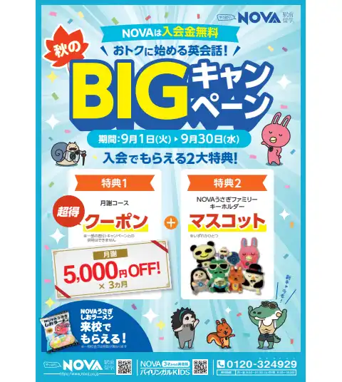 秋のBIGキャンペーン開催中！♪