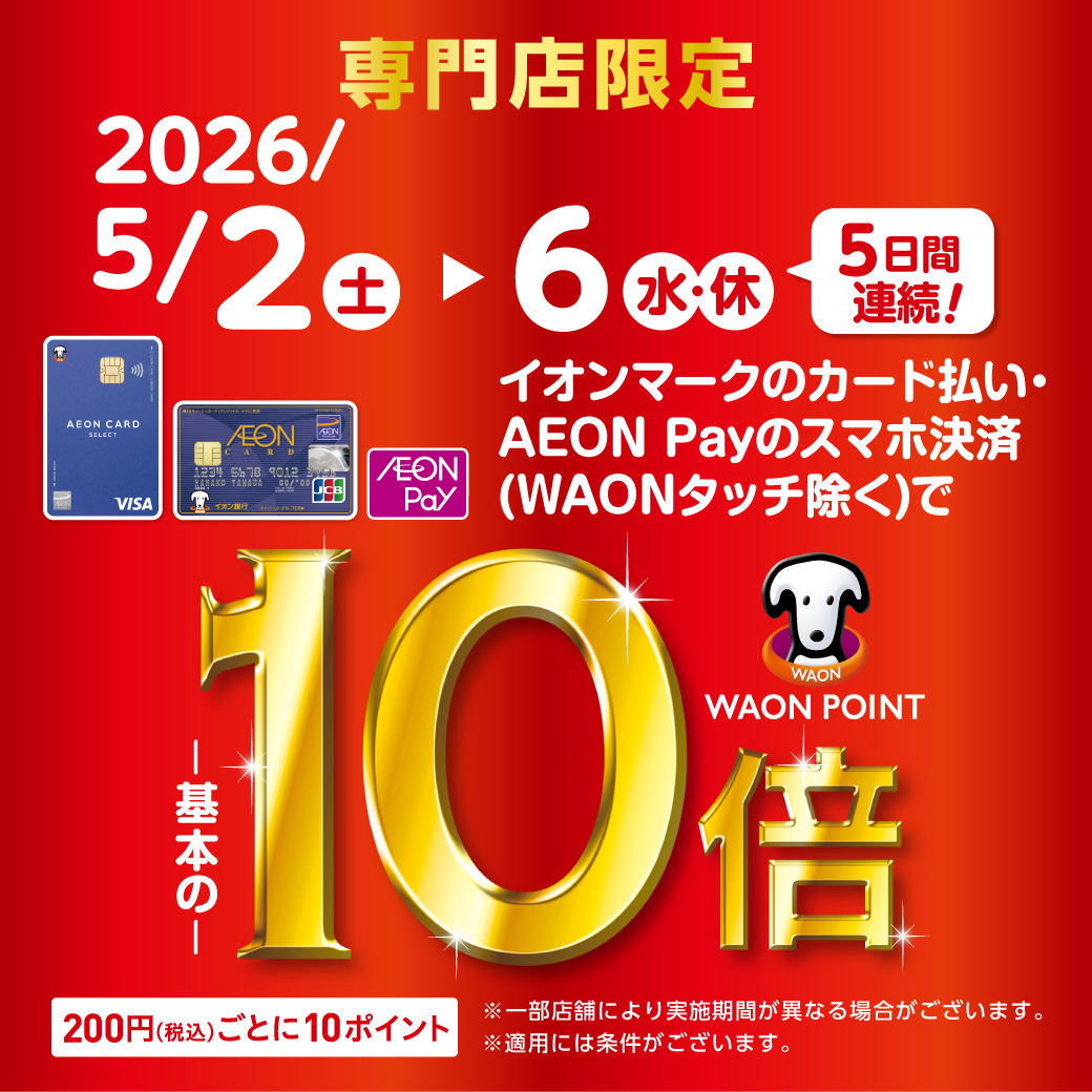 専門店限定イオンカードWAON POINT10倍