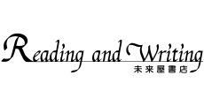 Reading and Writing 未来屋書店 (リーディングアンドライティングミライヤショテン)