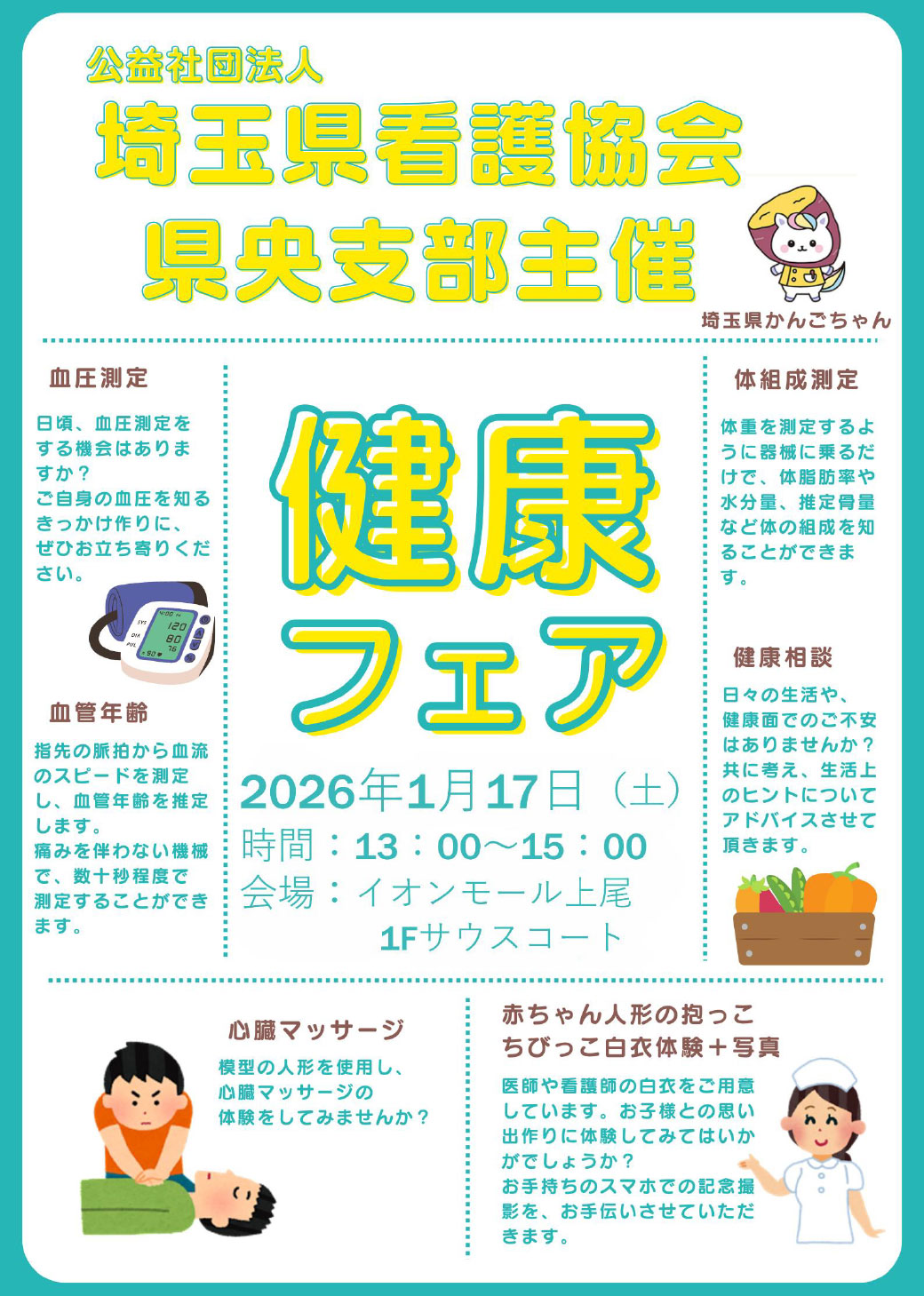 公益社団法人埼玉県看護協会県央支部主催 健康フェア