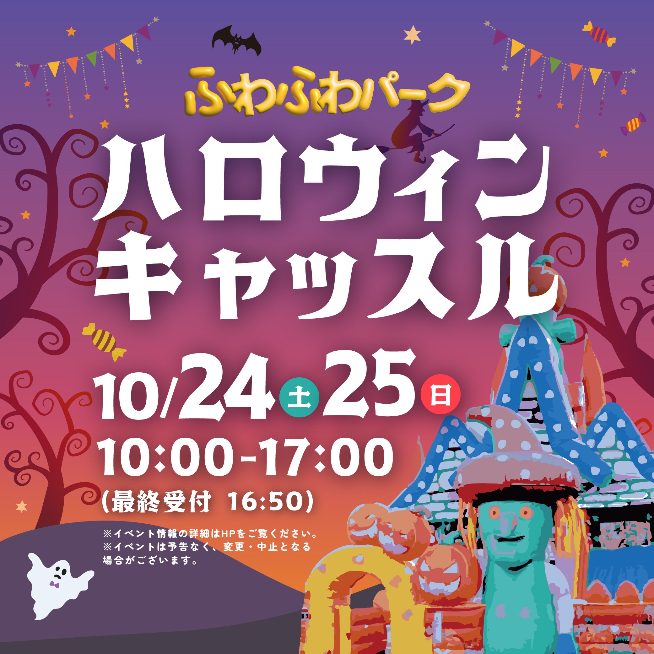 イベント｜ふわふわパーク☆ハロウィンキャッスル｜イオンモール堺鉄砲町