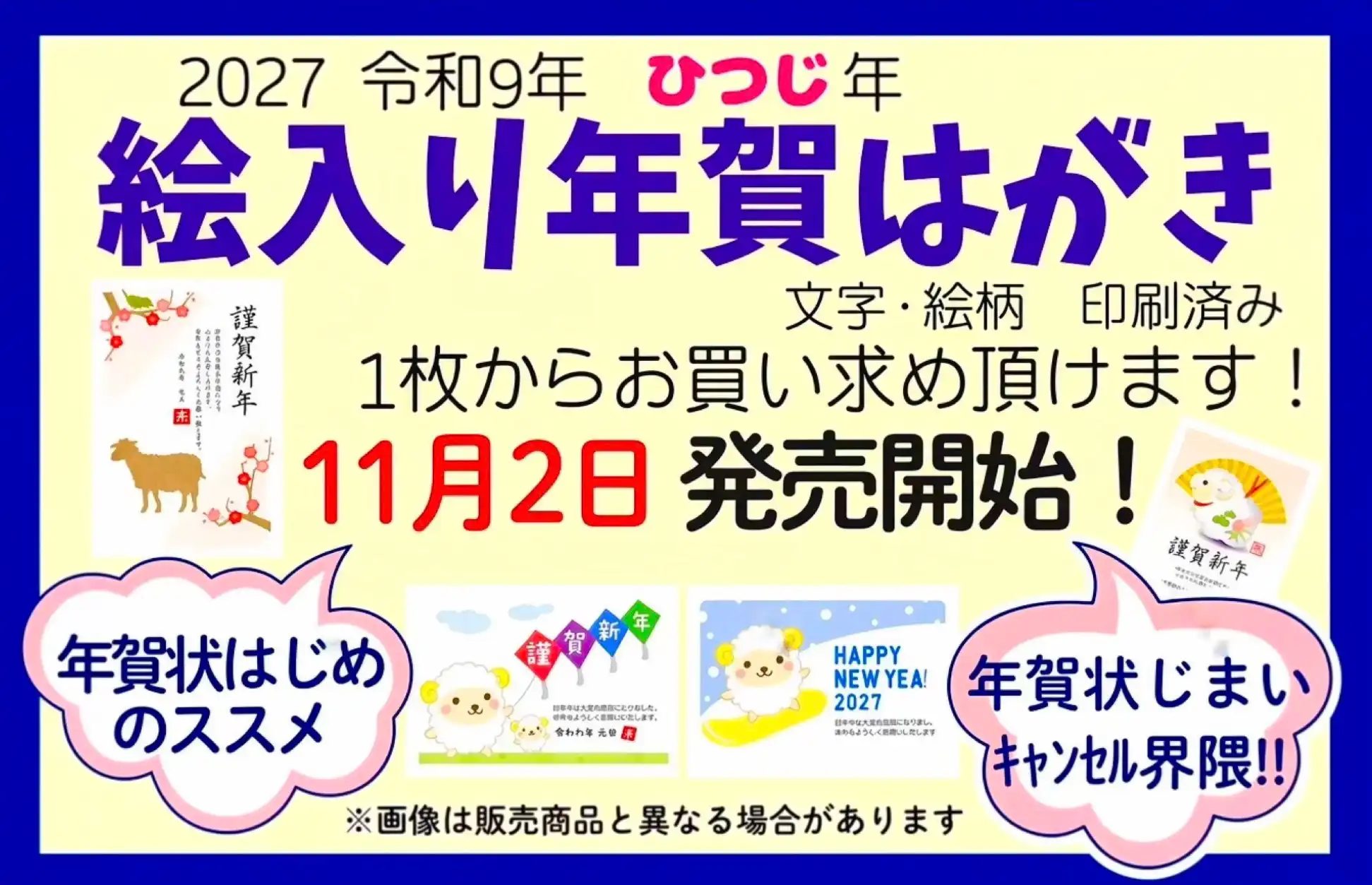 【絵入り年賀はがき】販売予告