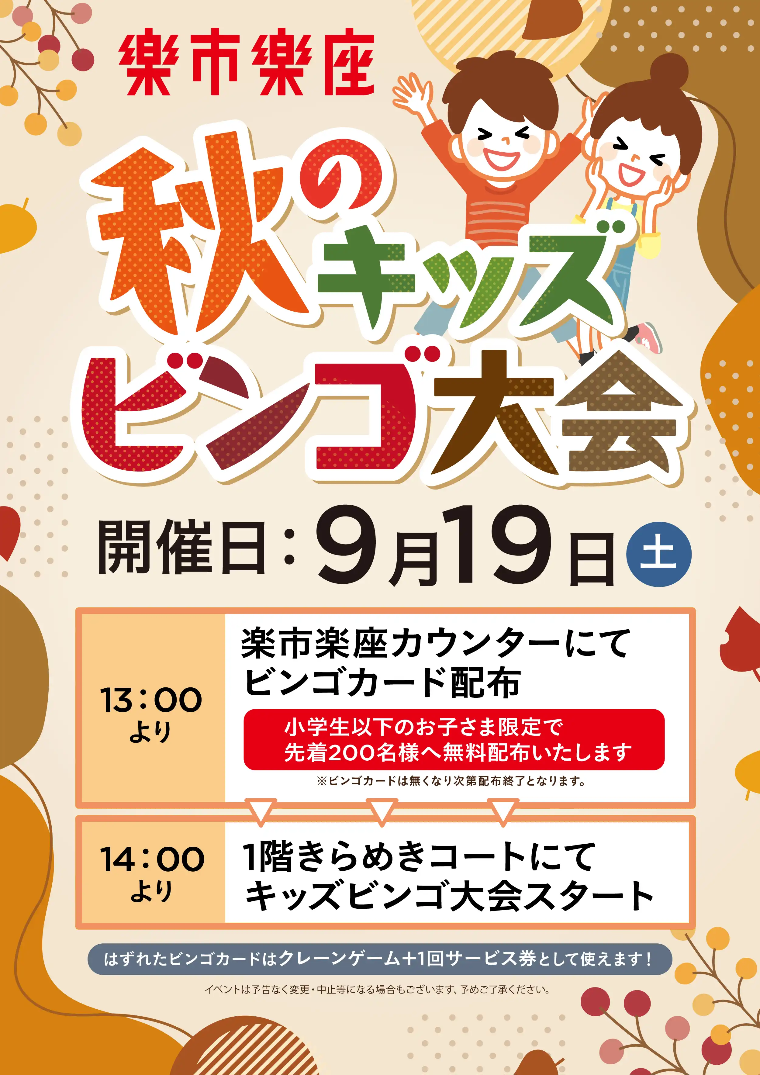 秋のキッズビンゴ大会