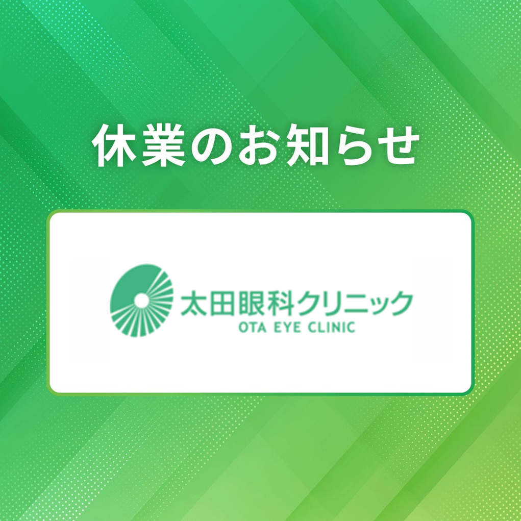 【太田眼科クリニック】お盆期間 臨時休診日のお知らせ
