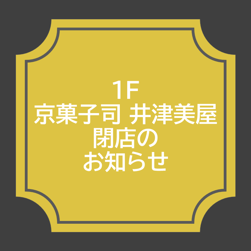 【京菓子司 井津美屋】8月31日(月) 閉店のお知らせ
