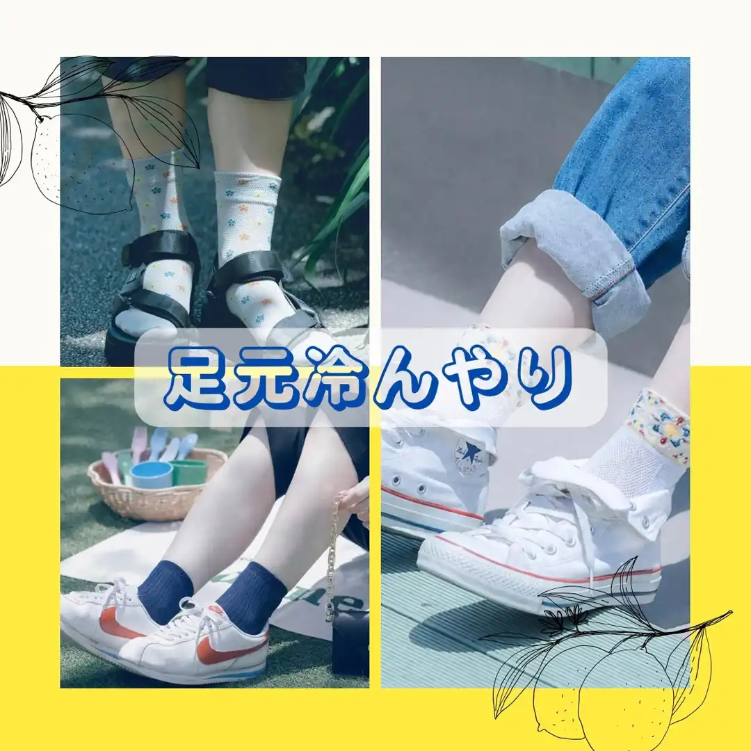 足元ひんやり