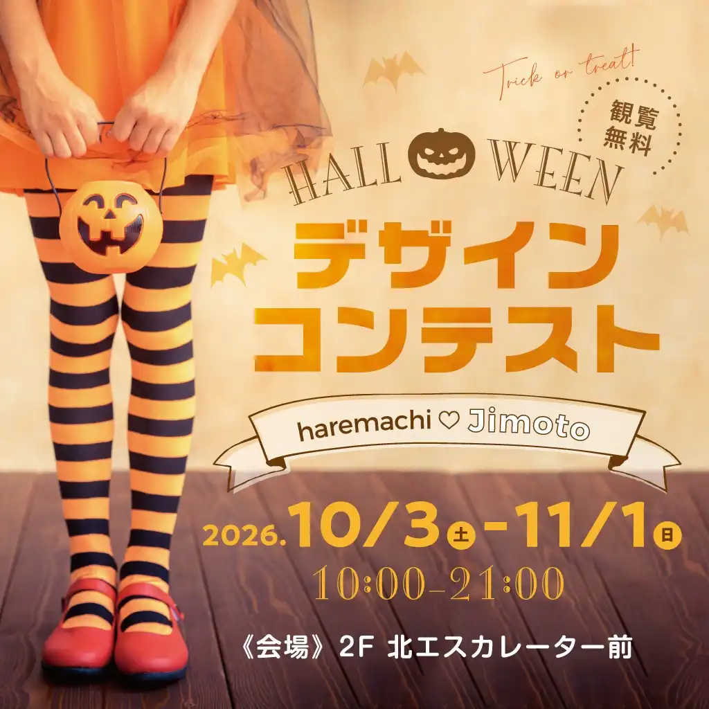 HALLOWEEN デザインコンテスト 