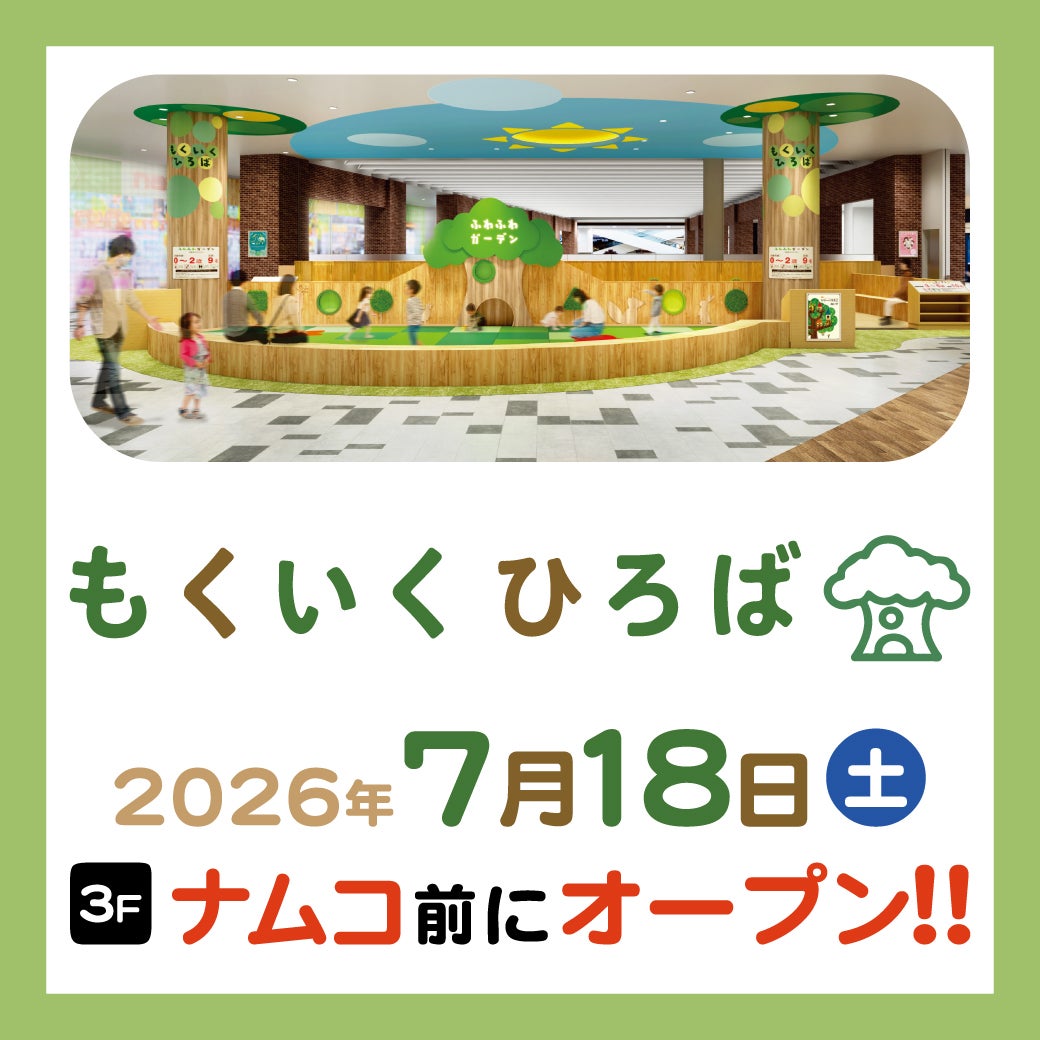 イオン イベント｜もくいくひろば 7月18日（土）NEW OPEN｜ イオンモール広島府中