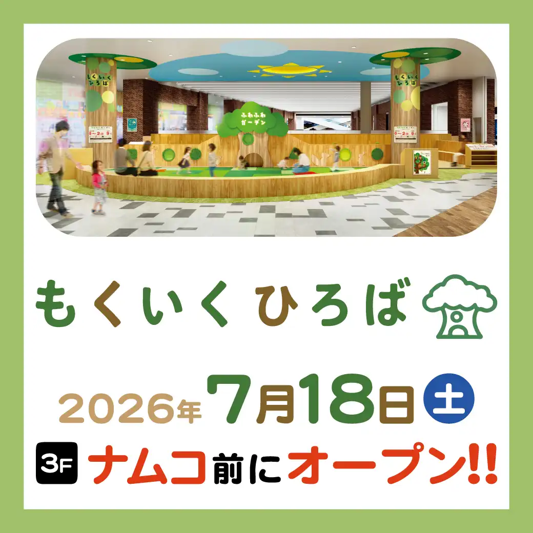 もくいくひろば  7月18日（土）NEW OPEN