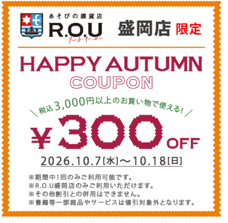 ハッピーオータムクーポン配信！