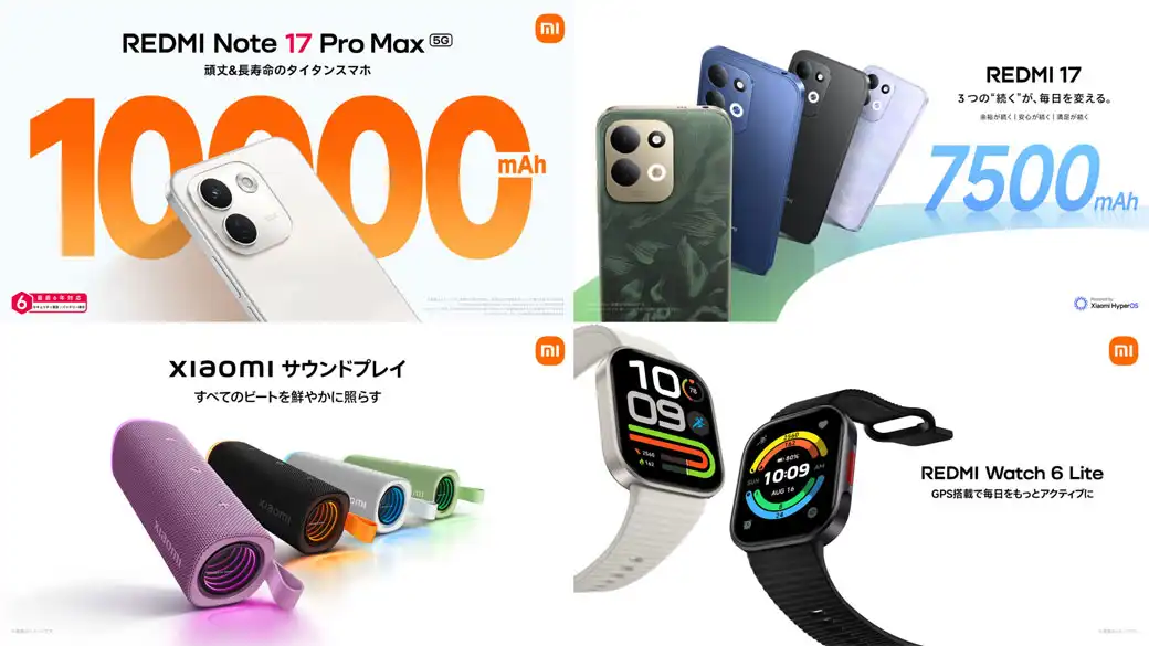 8月28日、Xiaomi新製品が一挙登場