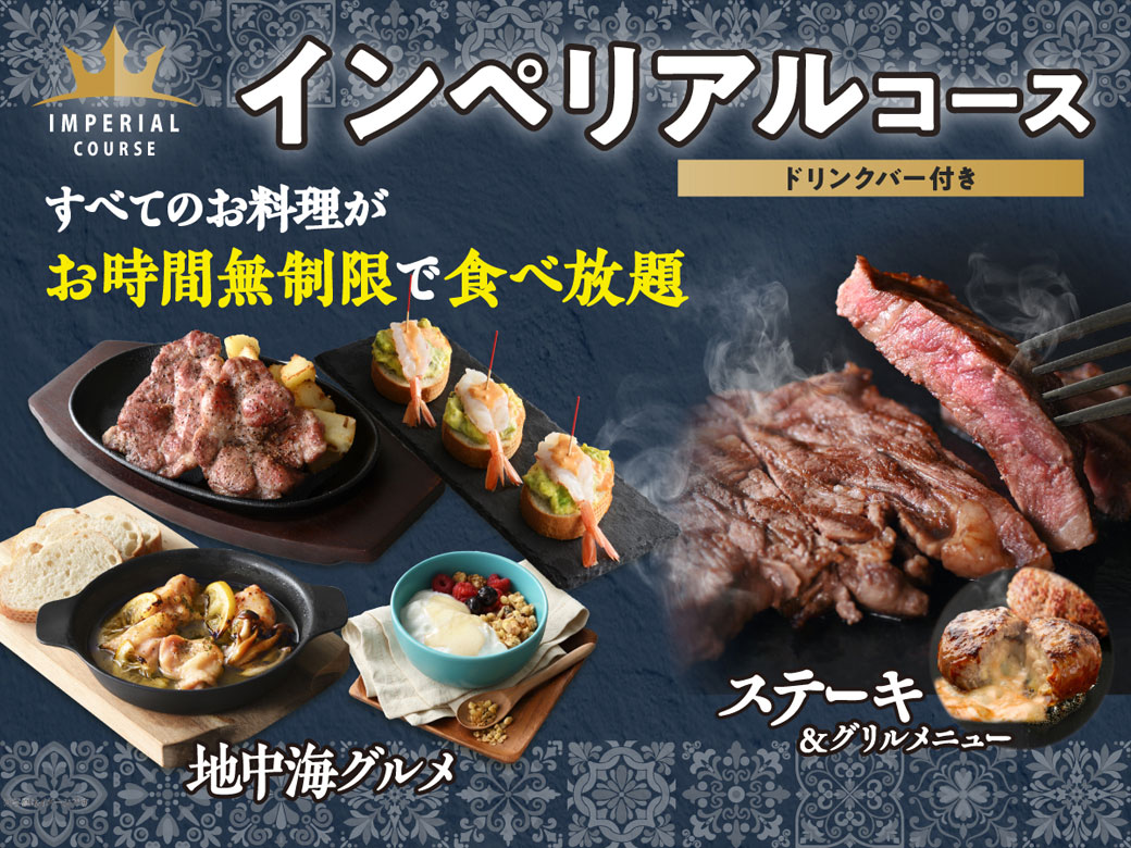 ＼ 地中海グルメも肉も！充実の食べ放題！／
