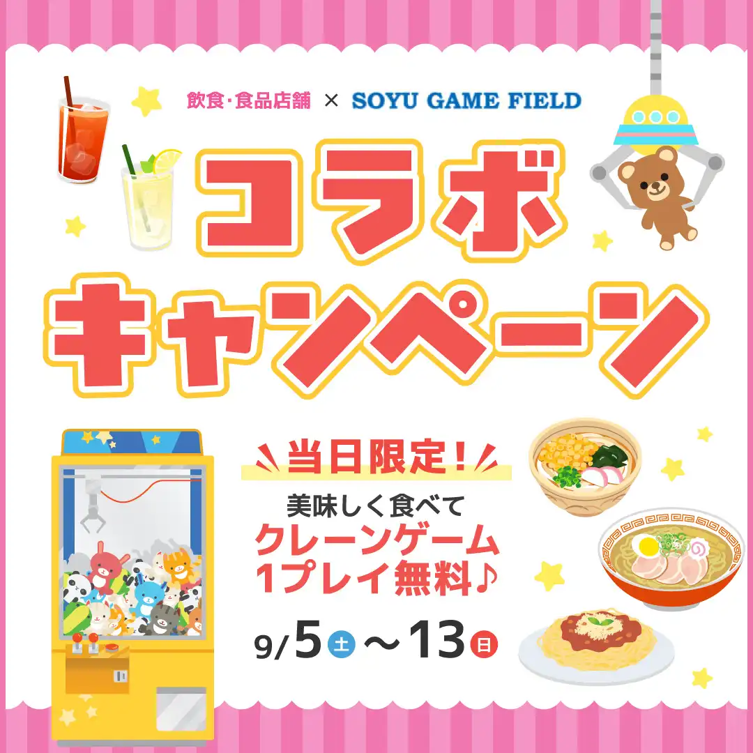 ソユーゲームフィールド × 飲食･食品店舗 ＼＼コラボキャンペーン／／