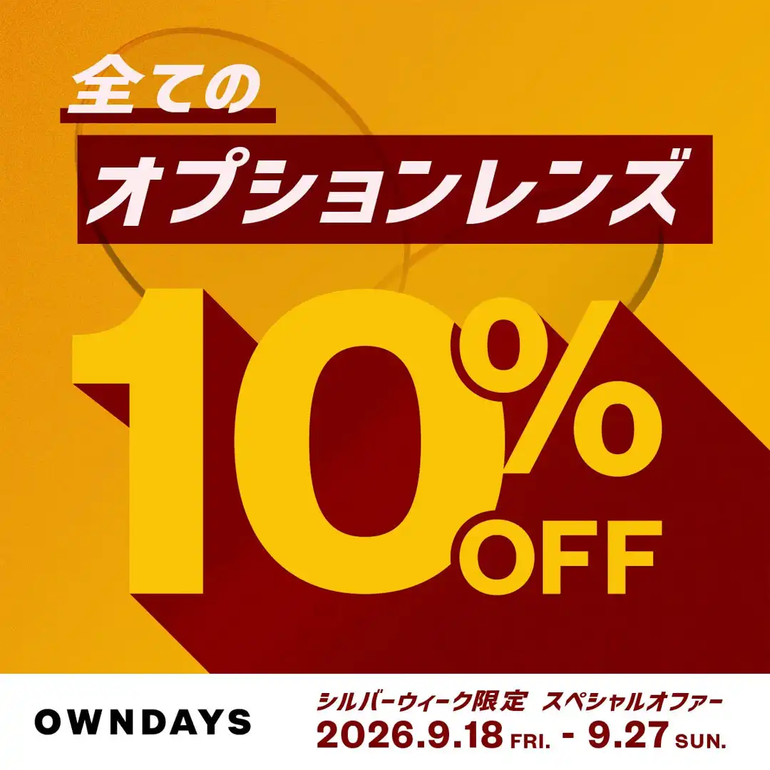 【OWNDAYS】今だけ！全てのオプションレンズが10%OFF！シルバーウィーク限定スペ シャルオファー