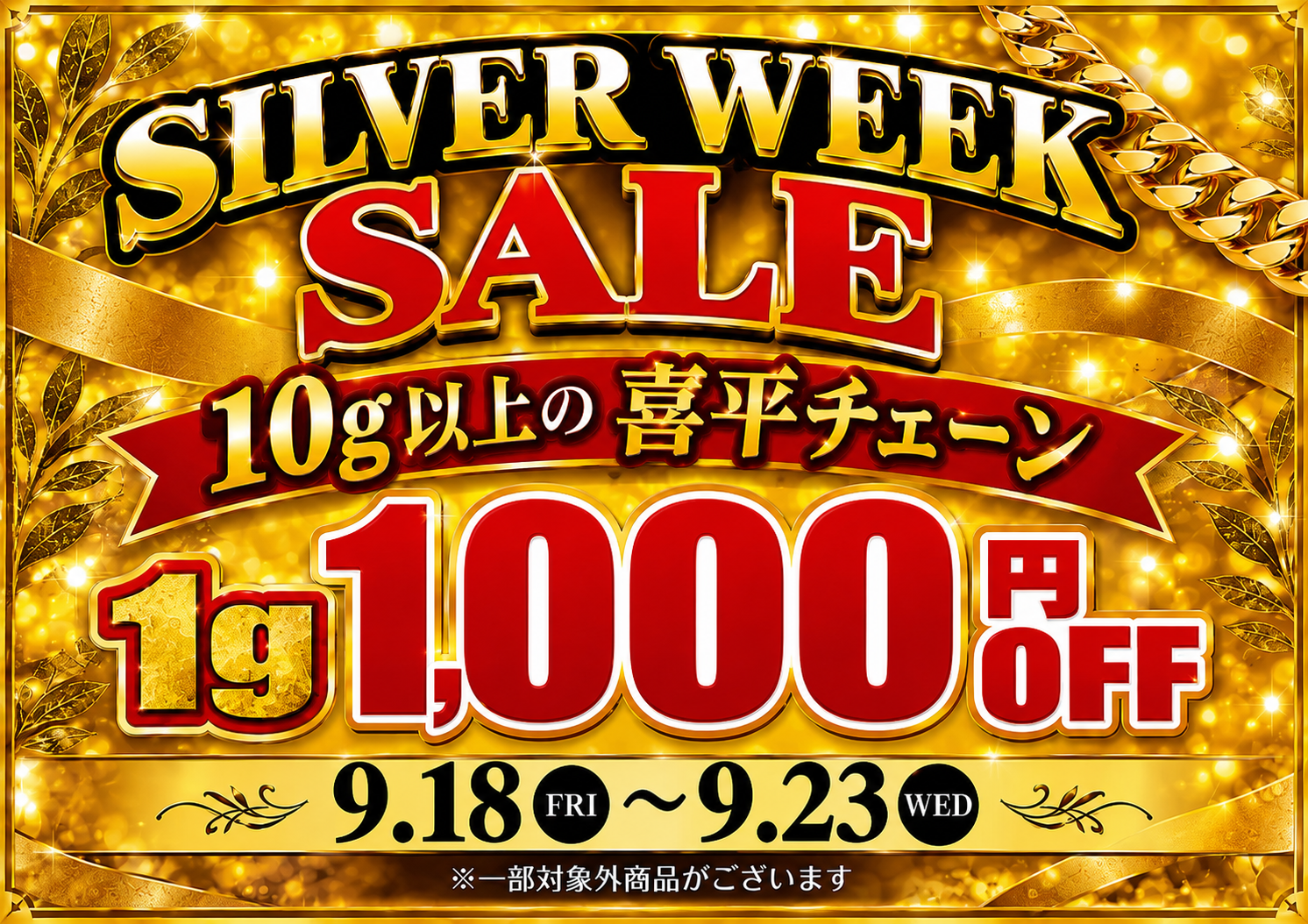喜平チェーン1g 1,000円引き!