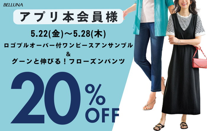 5月22日(金)～5月28日(木)は「ロゴプルオーバー付ワンピースアンサンブル」＆「グーンと伸びる！フローズンパンツ」がアプリ本会員さま限定20％OFF！