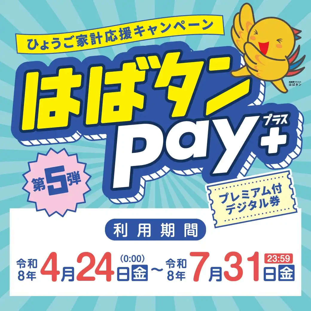 プレミアム付デジタル券﻿ ＼はばタンPay+ 第5弾／のご案内