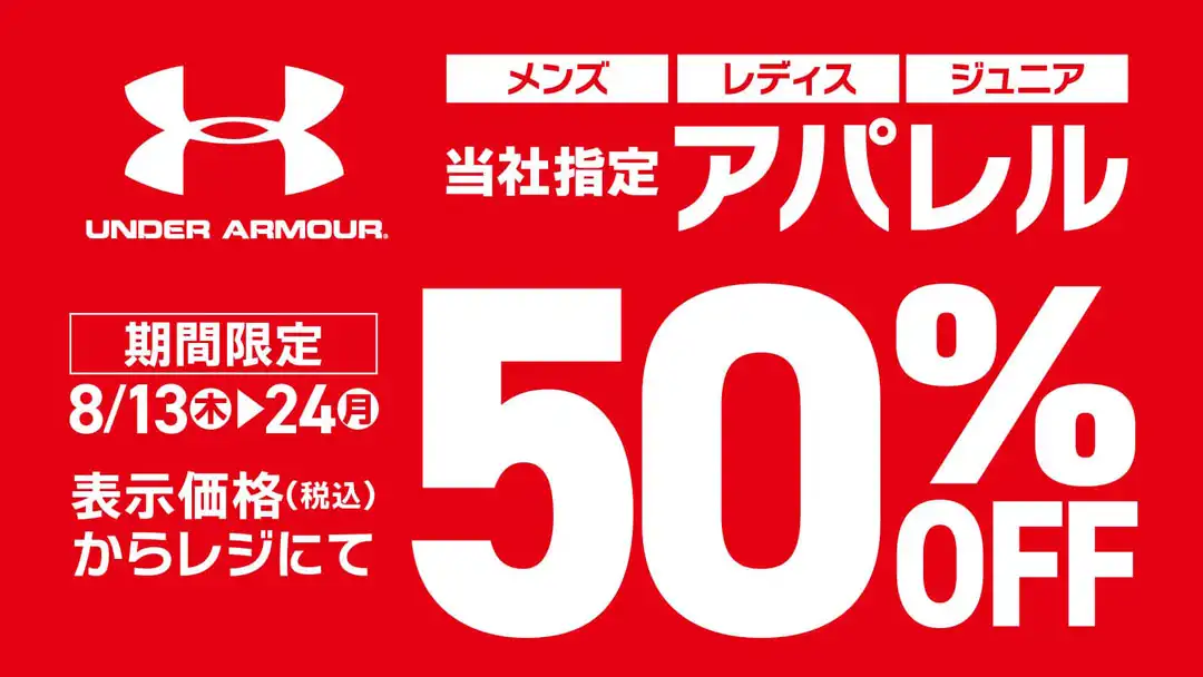 【UNDER ARMOUR】当社指定アパレル50%OFF