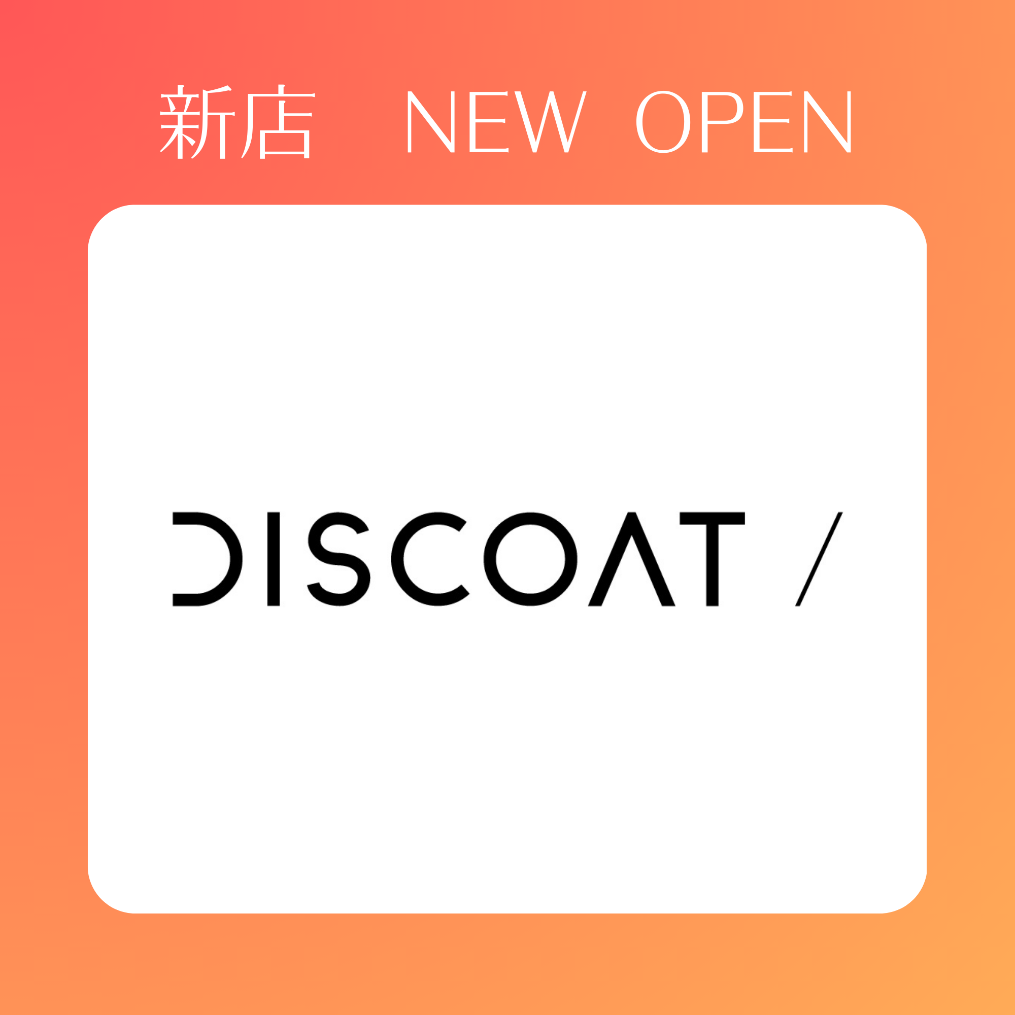 3月27日(金)OPEN!　ディスコート (DISCOAT)