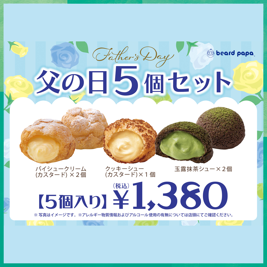 父の日5個セット　本体価格1,278円 (税込1,380円)