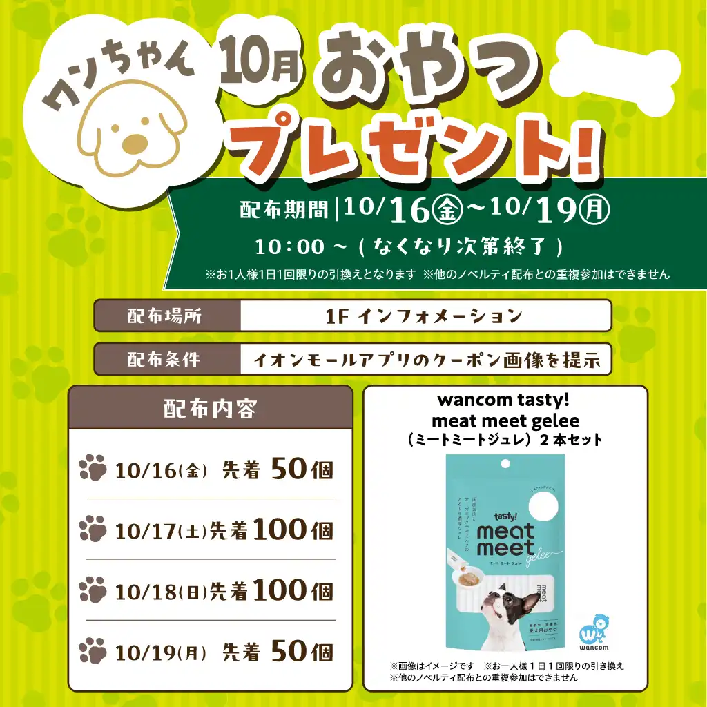 ワンちゃんおやつプレゼント