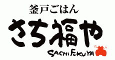 福津_テナント_釜戸ごはん さち福や