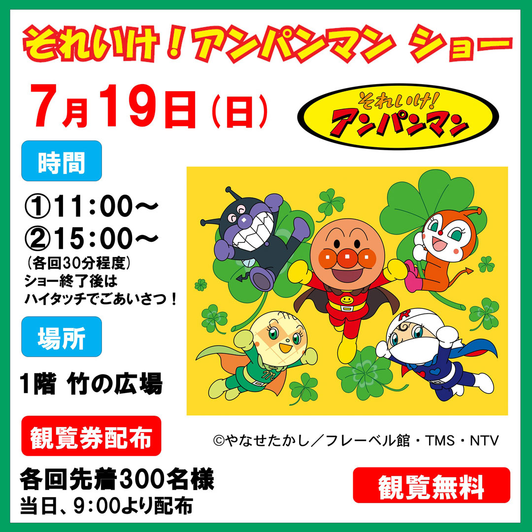 それいけ！アンパンマン ショー
