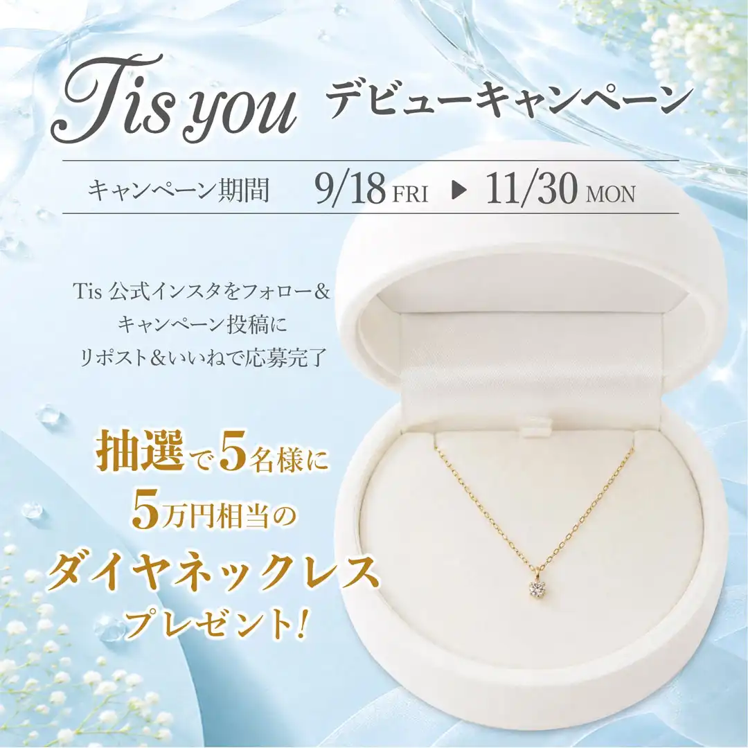 新ブライダルブランド『Tis you』登場記念キャンペーン開催！
