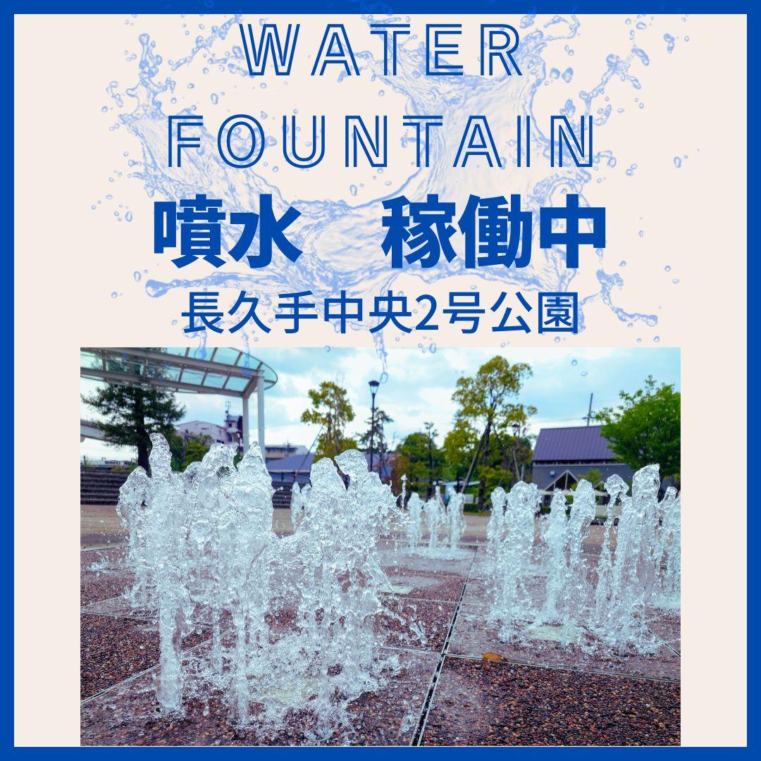 長久手中央2号公園　噴水　稼働中！