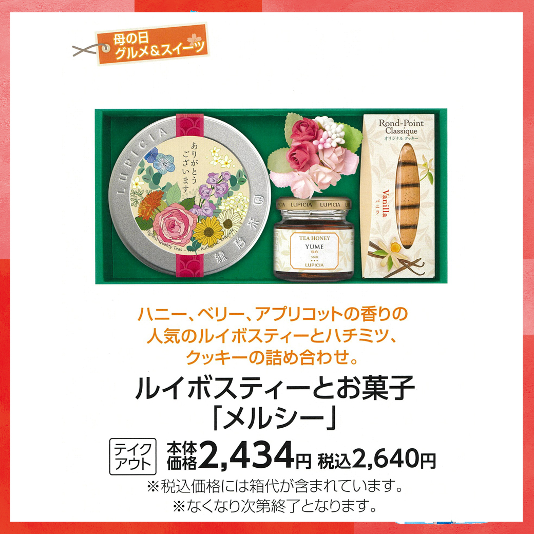 母の日_盛岡_ルピシア_ルイボスティーとお菓子 「メルシー」