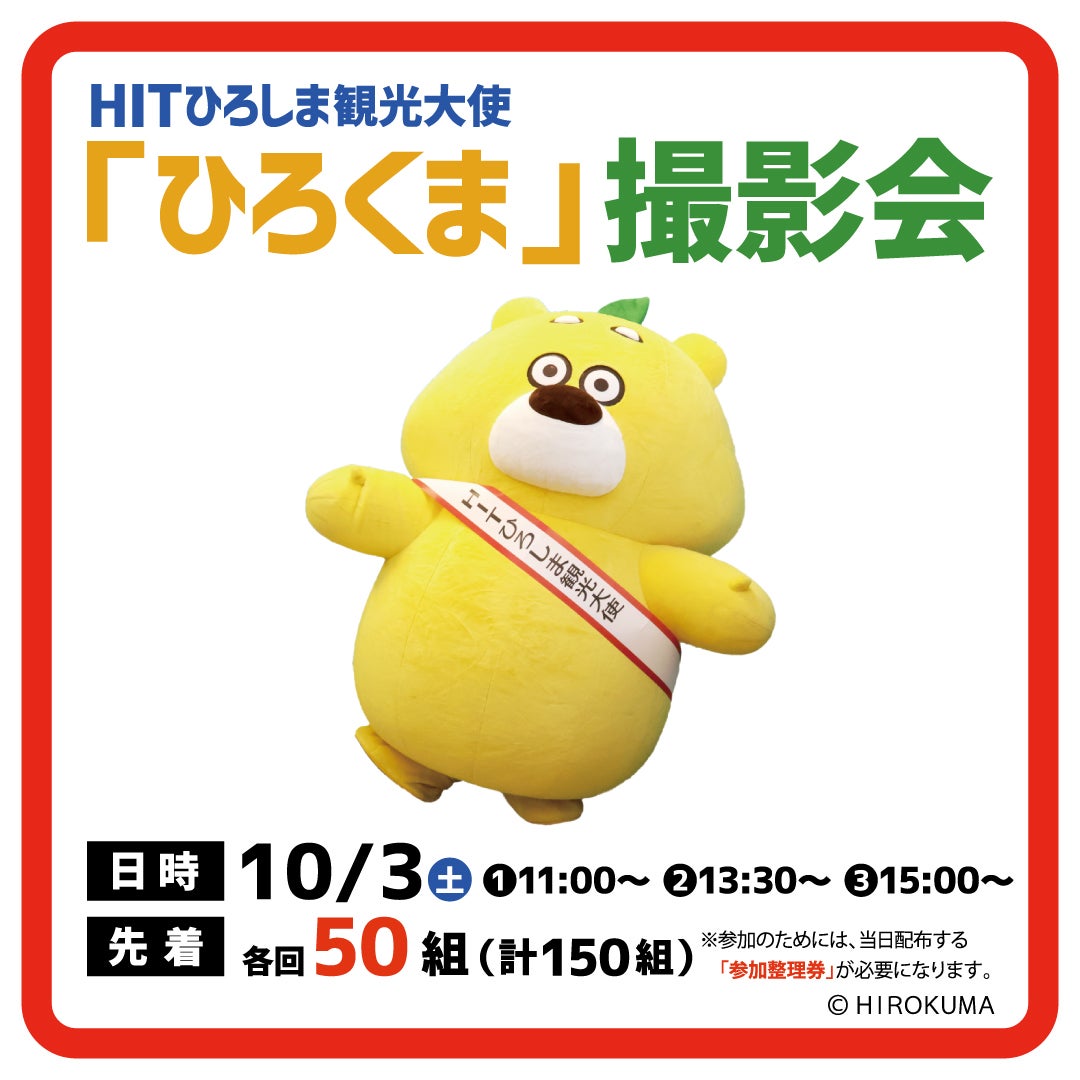 イベント｜HITひろしま観光大使「ひろくま」撮影会｜ イオンモール広島府中