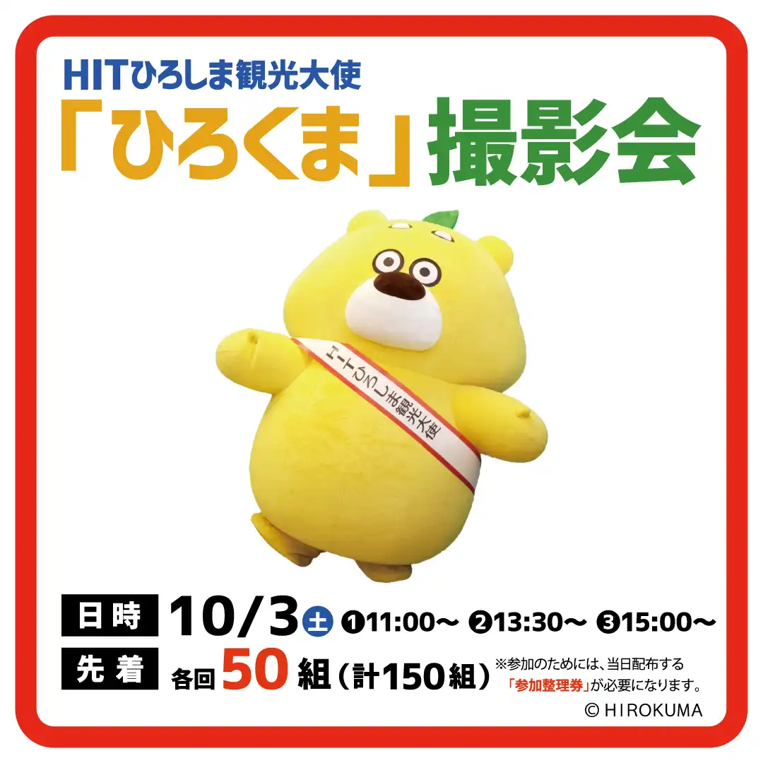 HITひろしま観光大使「ひろくま」撮影会
