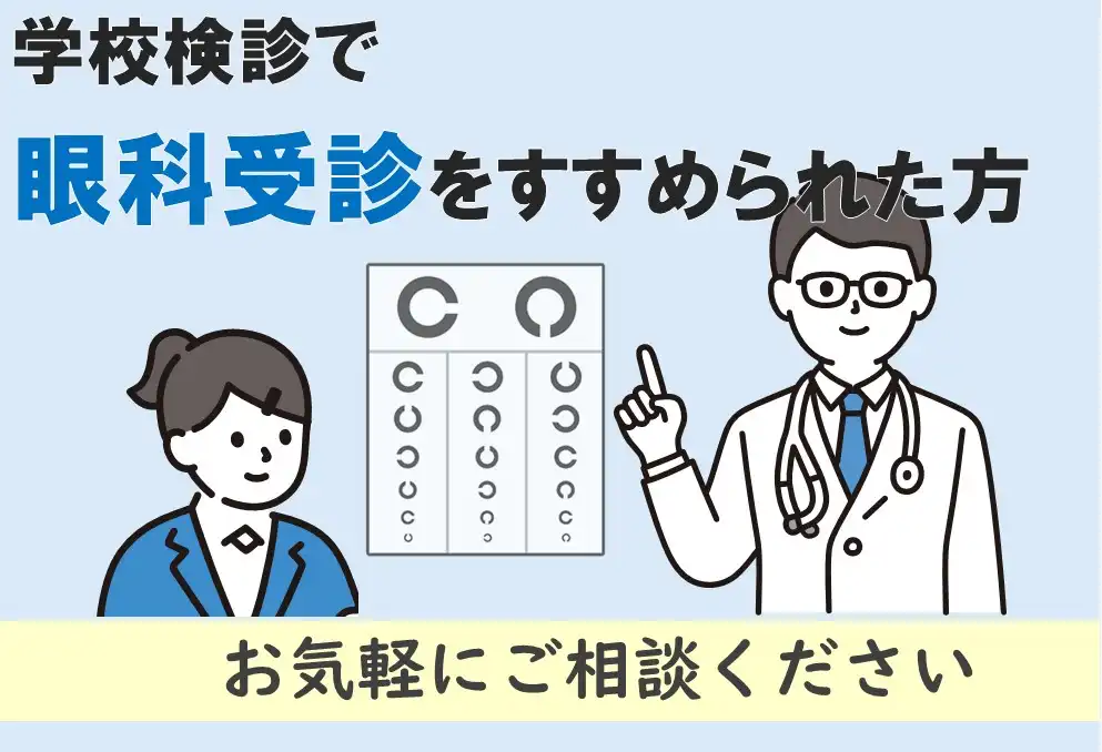 【学校検診で、眼科受診をすすめられた方】