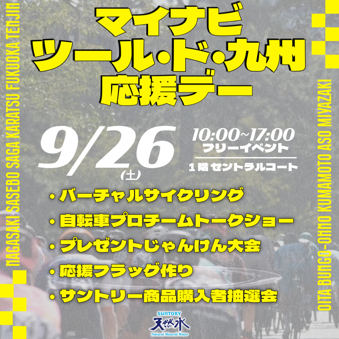 サントリー天然水 ×マイナビ ツール・ド・ 九州2026応援デー