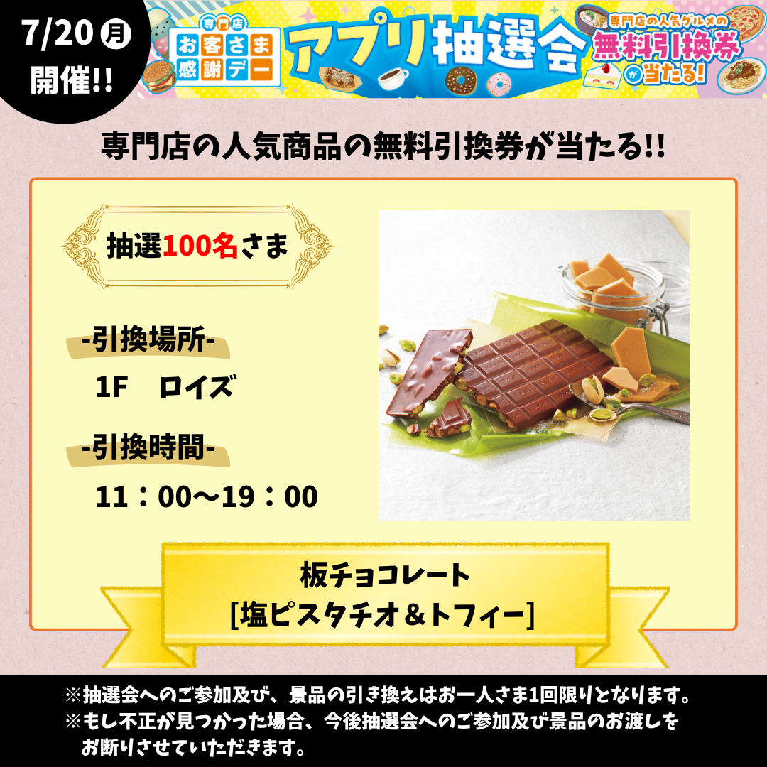 7月20日(月祝) 板チョコレート[塩ピスタチオ＆トフィー] 