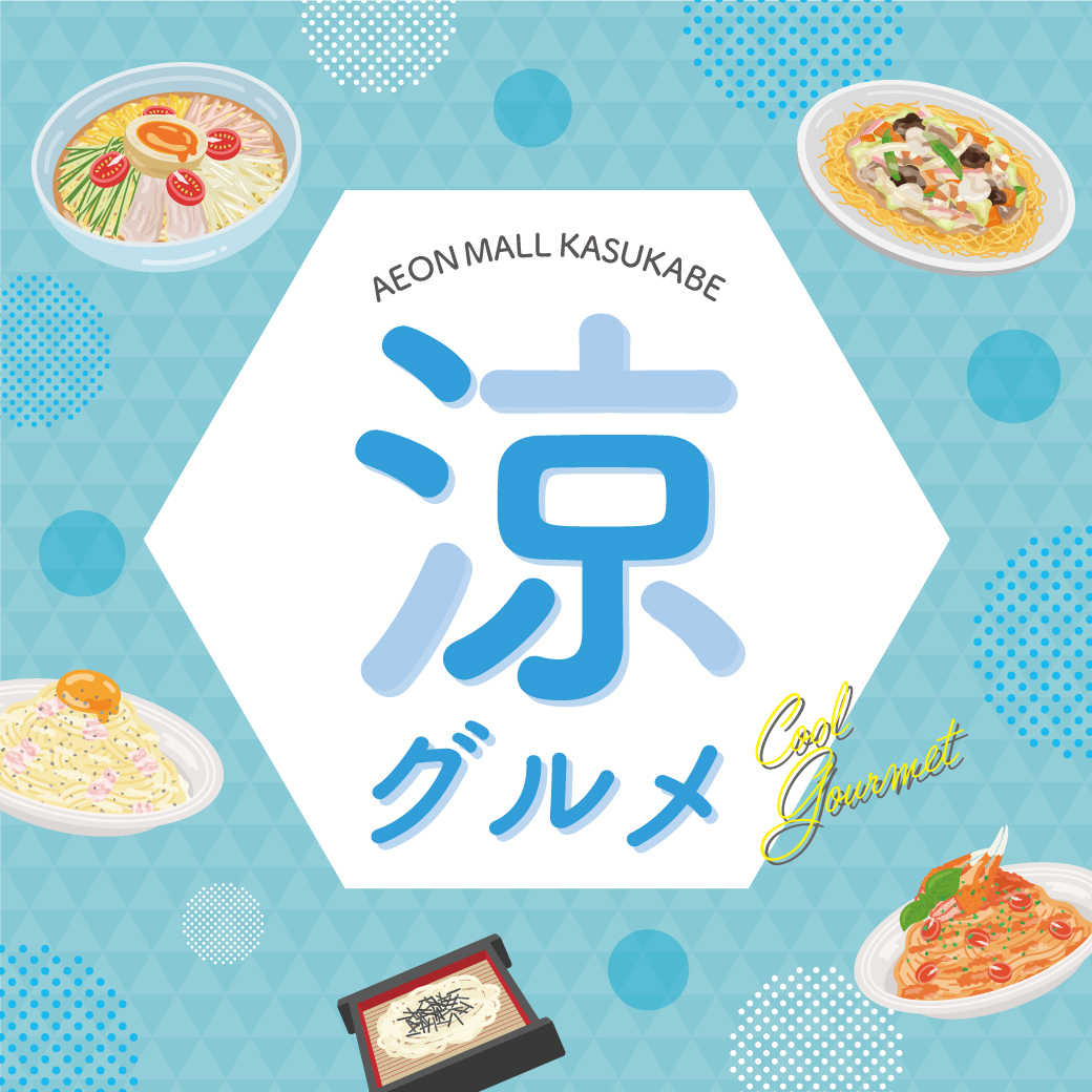 涼グルメ