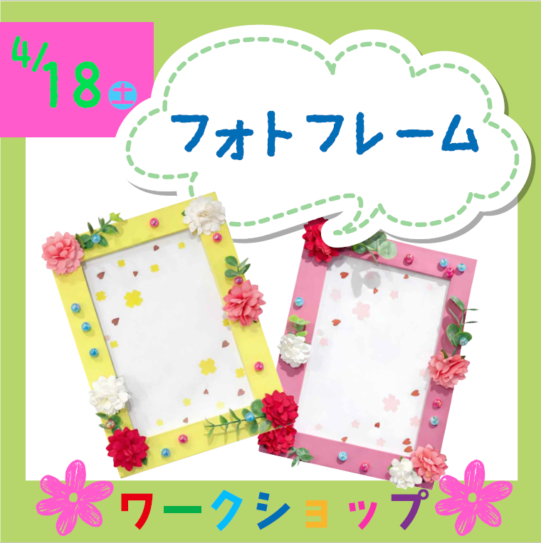 春のフォトフレーム ワークショップ