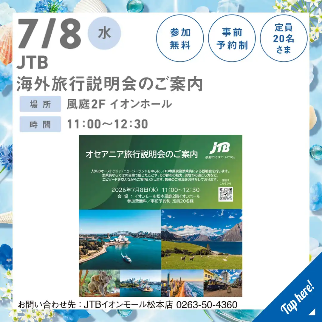 JTB 海外旅行説明会のご案内