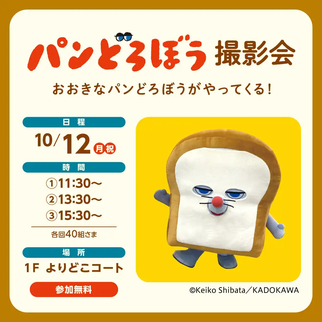 パンどろぼう 撮影会 おおきなパンどろぼうがやってくる!