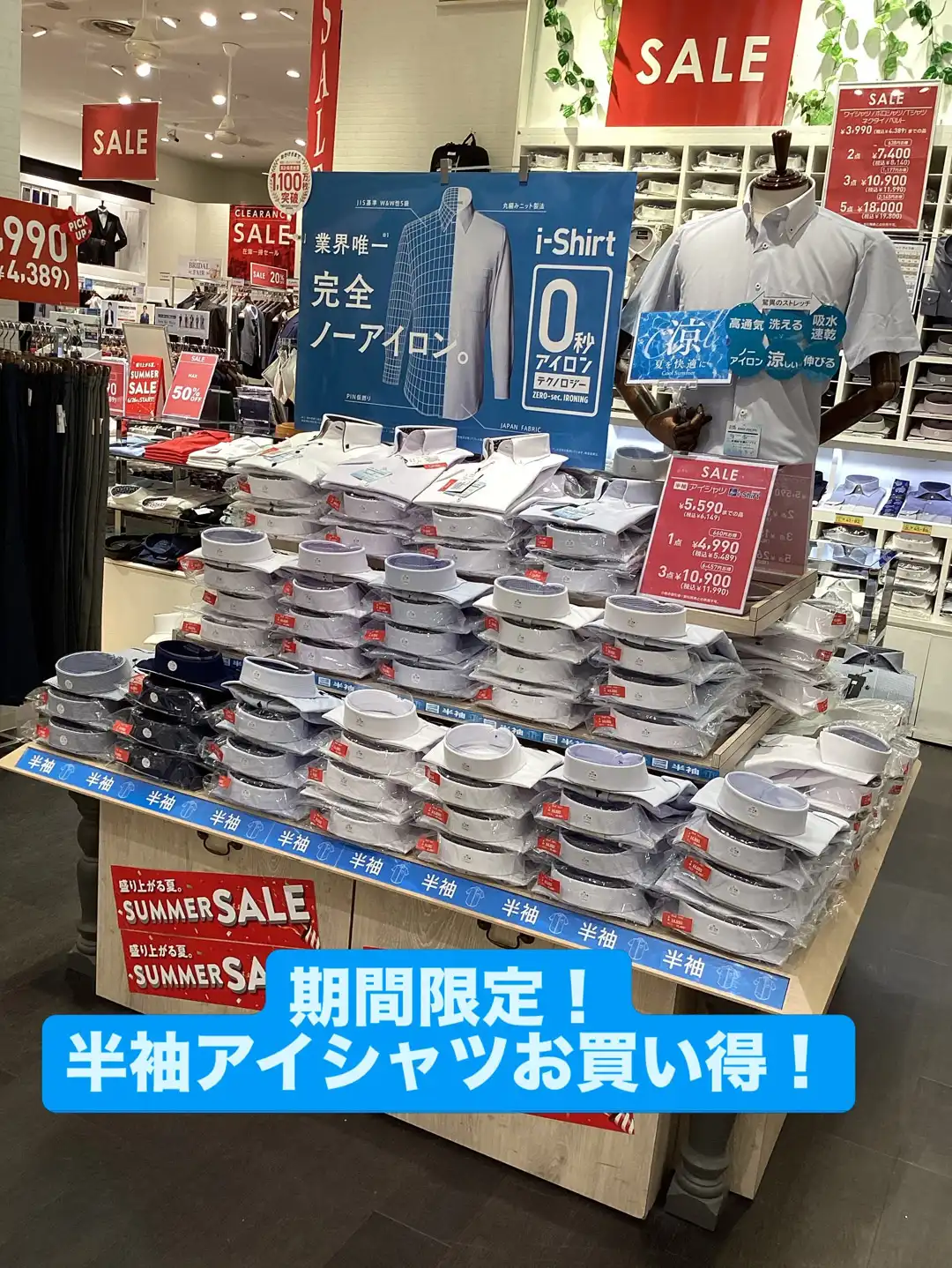 半袖アイシャツ期間限定お買い得!