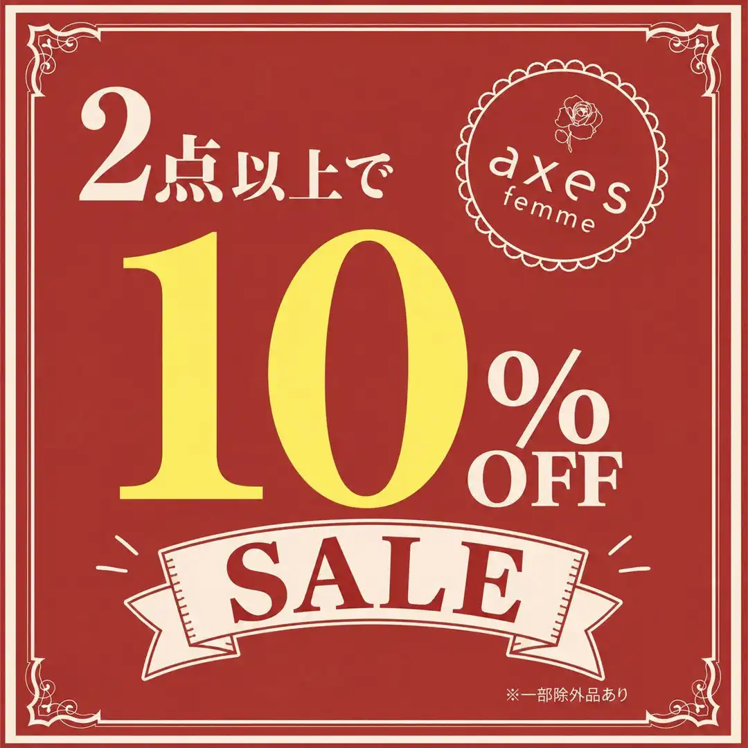 SALE品2点以上でさらに10%OFF！
