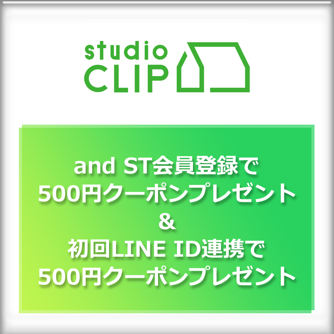 and ST会員登録＆初回LINE ID連携 それぞれ500円クーポンプレゼント！
