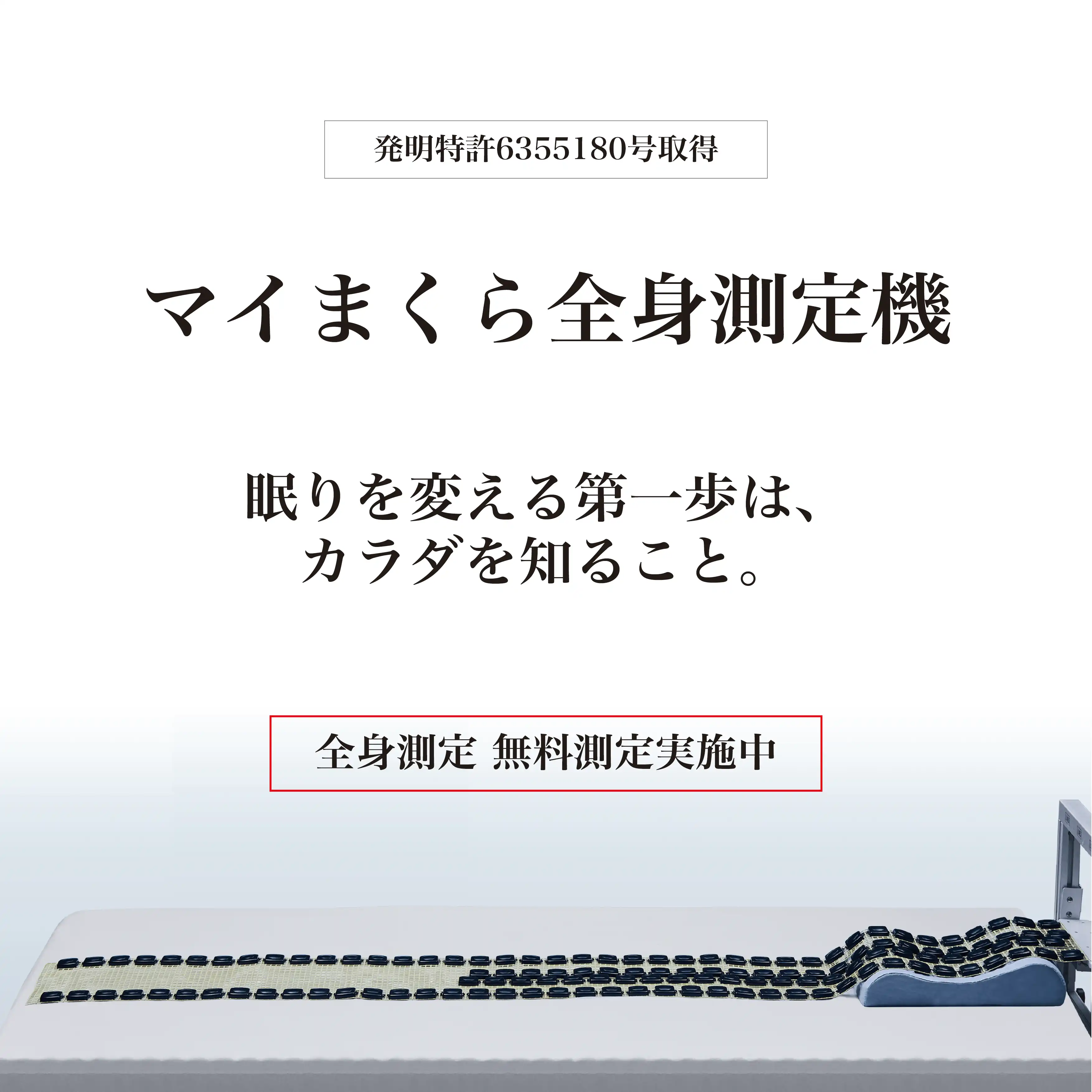  眠りを変える第一歩！マイまくら全身測定無料体験！