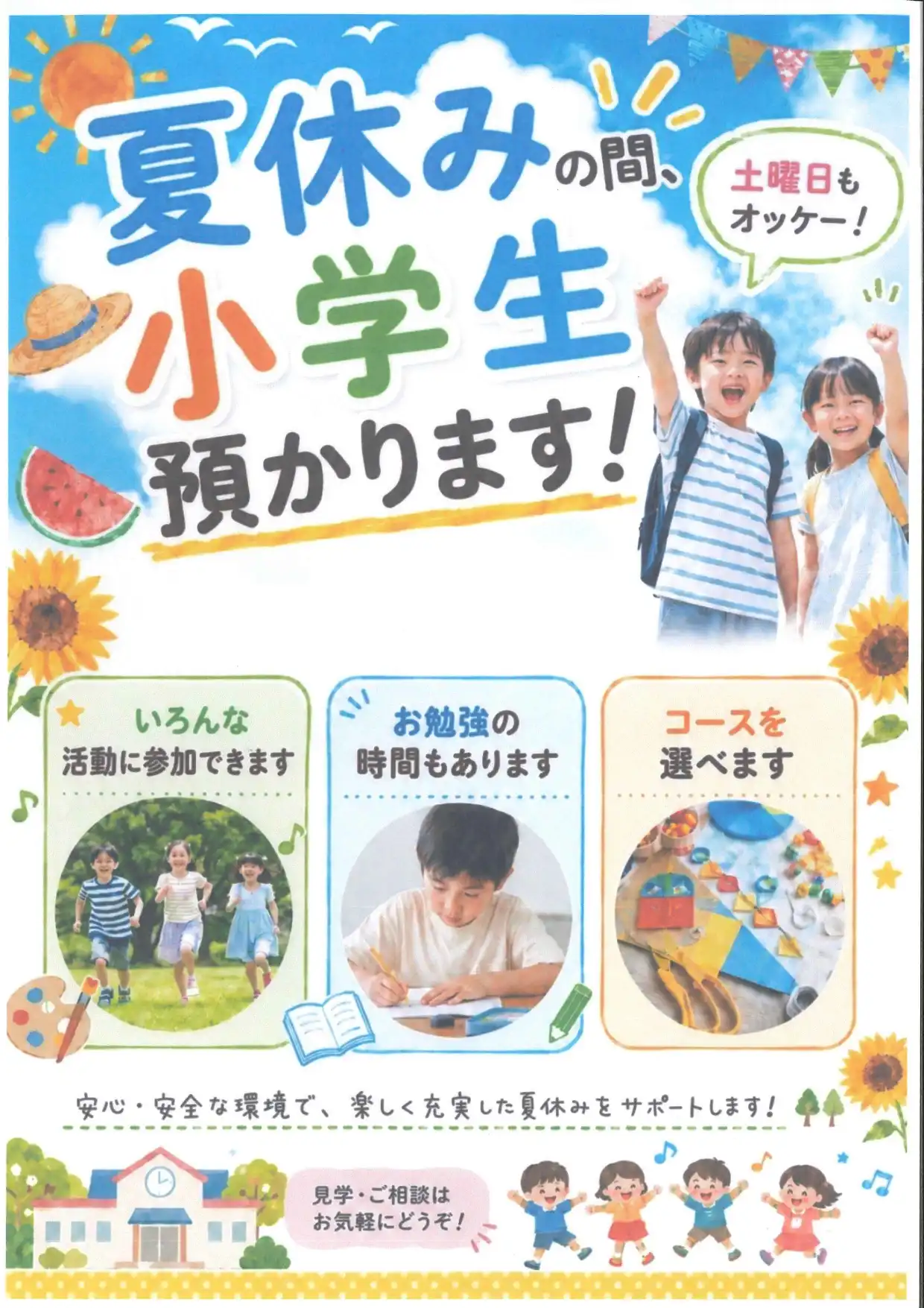 【ラビキッズ】夏休み！小学生あつまれー！