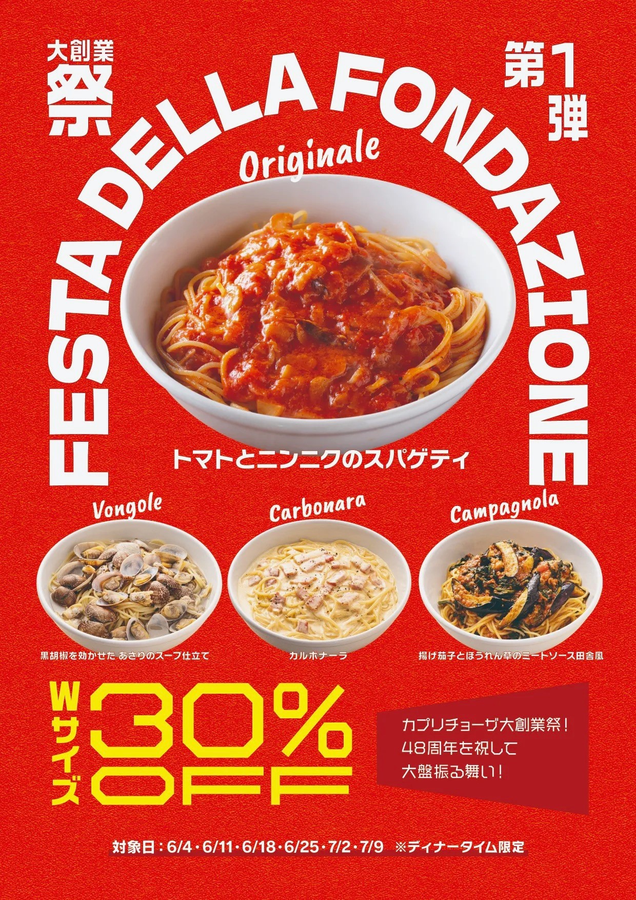 カプリチョーザ大創業祭開催！