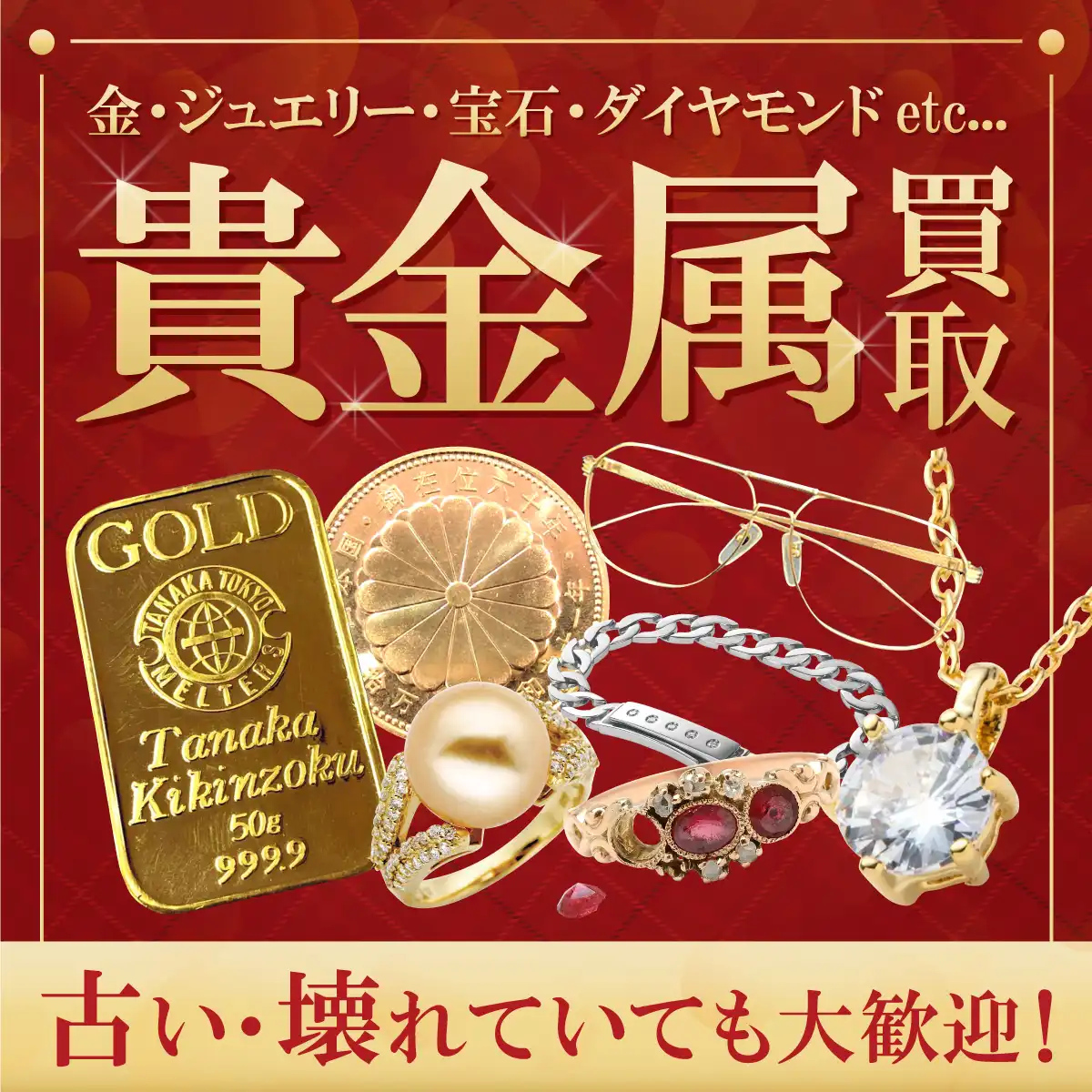 貴金属なんでもお買取りいたします！