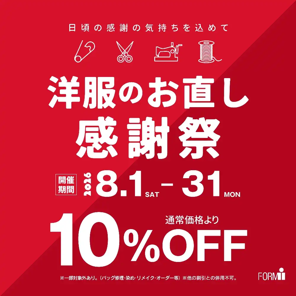 お直し料金10%OFF \洋服のお直し感謝祭/ 開催中!