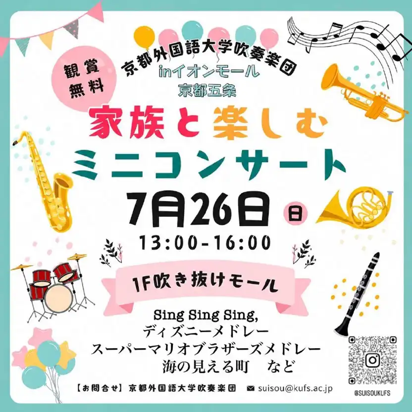 家族と楽しむミニコンサート by京都外国語大学吹奏楽団